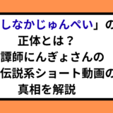 「こしなかじゅんぺい」の正体とは？奇譚師にんぎょさんの都市伝説系ショート動画の真相を解説