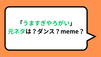 「うますぎやろがい」元ネタは？ダンス？meme？