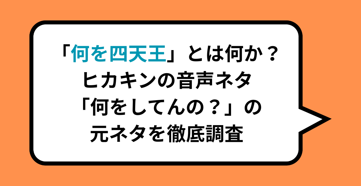 「何を四天王」とは何か？ヒカキンの音声ネタ「何をしてんの？」の元ネタを徹底調査