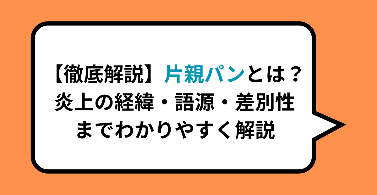 片親パンの元ネタは？炎上の経緯・語源・差別性までわかりやすく解説