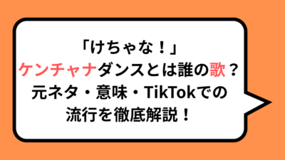 「けちゃな！」ケンチャナダンスとは誰の歌？元ネタ・意味・TikTokでの流行を徹底解説！