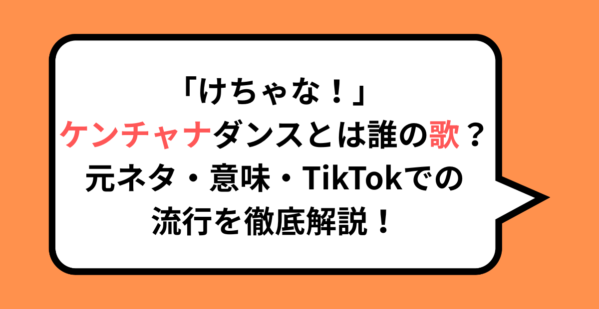 「けちゃな!」ケンチャナダンスとは誰の歌?元ネタ・意味・TikTokでの流行を徹底解説!