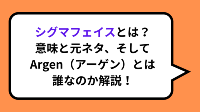 シグマフェイスとは？意味と元ネタ、そしてArgen（アーゲン）とは誰なのか解説！