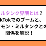 ミルタンク界隈とは？TikTokでのブームと、ポケモン・ミルタンクとの関係を解説！