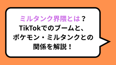 ミルタンク界隈とは？TikTokでのブームと、ポケモン・ミルタンクとの関係を解説！