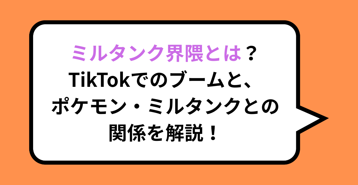 ミルタンク界隈とは？TikTokでのブームと、ポケモン・ミルタンクとの関係を解説！