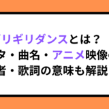 ギリギリダンスとは？元ネタ・曲名・アニメ映像の制作者・歌詞の意味も解説！