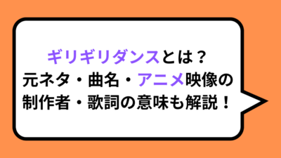 ギリギリダンスとは？元ネタ・曲名・アニメ映像の制作者・歌詞の意味も解説！