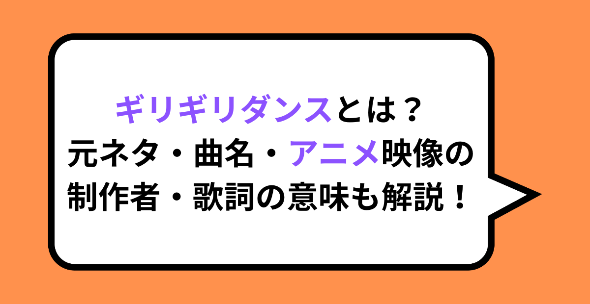 ギリギリダンスとは？元ネタ・曲名・アニメ映像の制作者・歌詞の意味も解説！