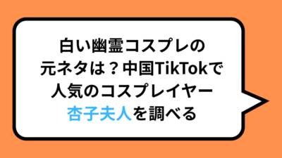 白い幽霊コスプレの元ネタは？中国TikTokで人気のコスプレイヤー杏子夫人を調べる