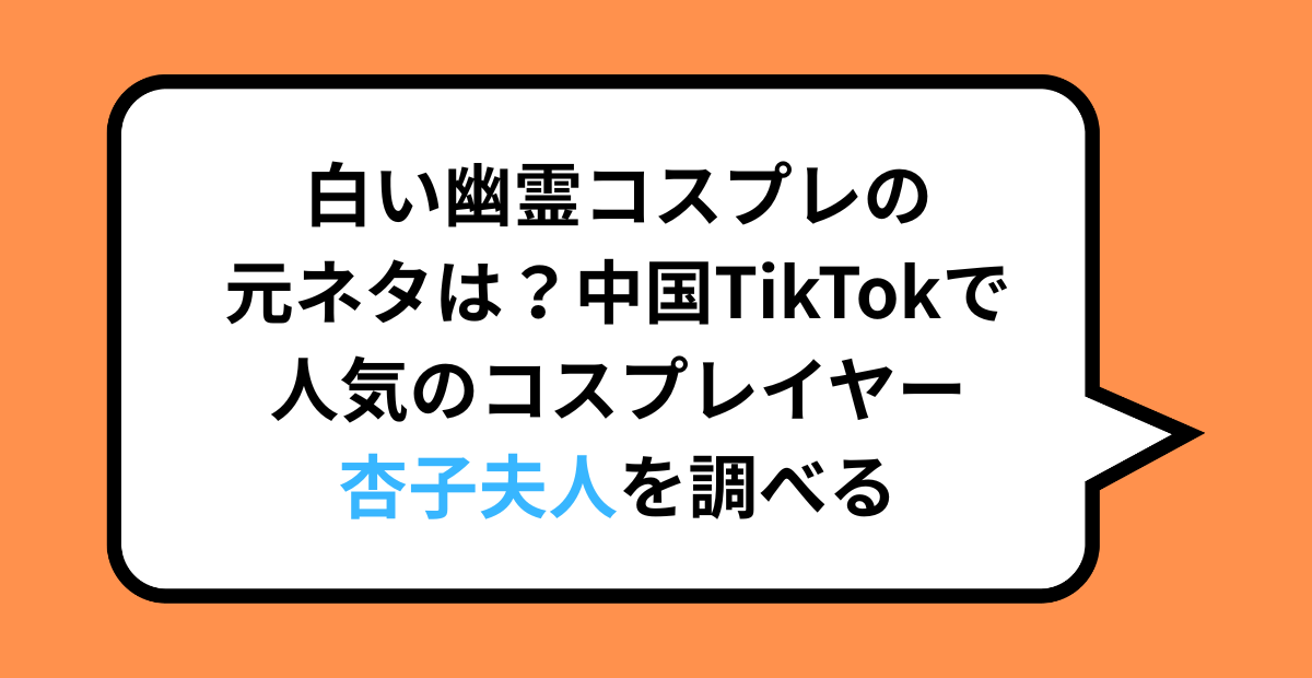 白い幽霊コスプレの元ネタは？中国TikTokで人気のコスプレイヤー杏子夫人を調べる