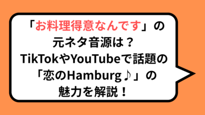 「お料理得意なんです」の元ネタ音源は？TikTokやYouTubeで話題の「恋のHamburg♪」の魅力を解説！
