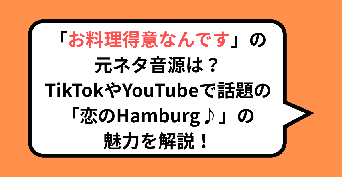 「お料理得意なんです」の元ネタ音源は？TikTokやYouTubeで話題の「恋のHamburg♪」の魅力を解説！