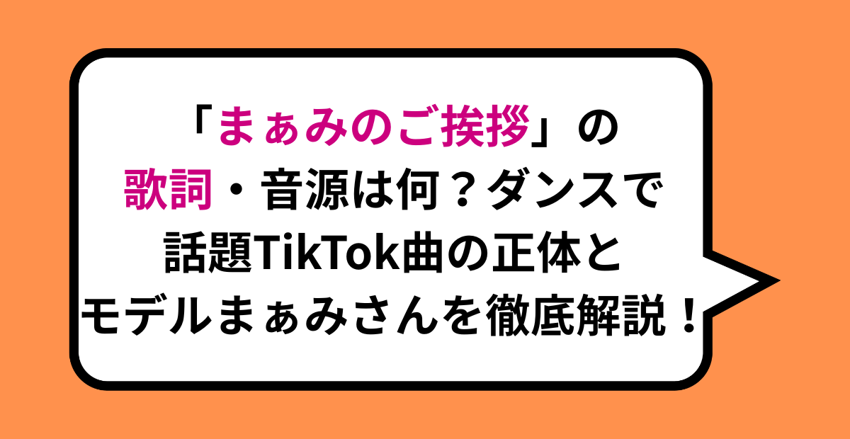 「まぁみのご挨拶」の歌詞・音源は何？ダンスで話題のTikTok曲の正体とモデルまぁみさんを徹底解説！