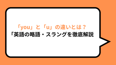 「you」と「u」の違いとは？英語の略語・スラングを徹底解説