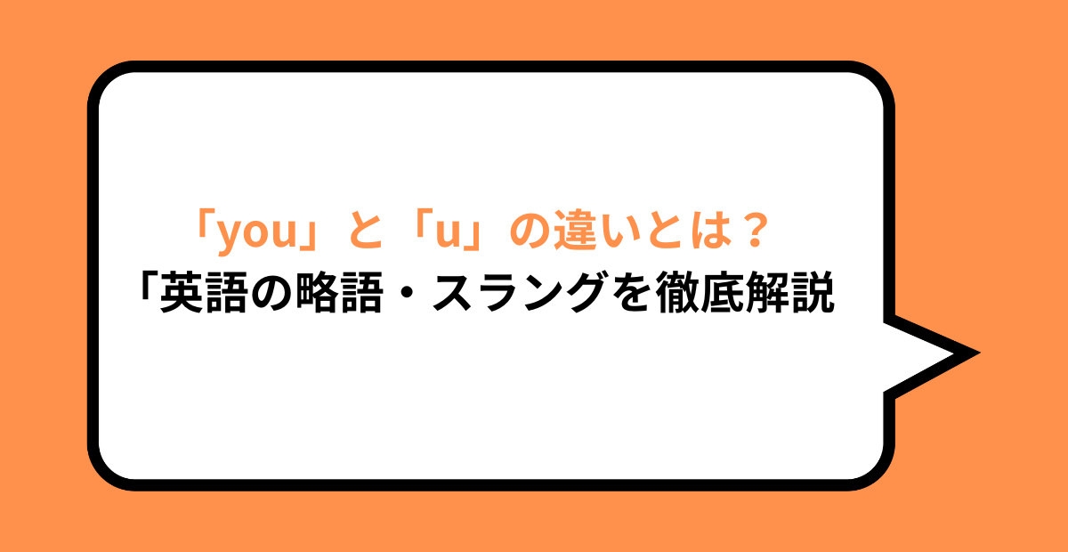 「you」と「u」の違いとは？英語の略語・スラングを徹底解説