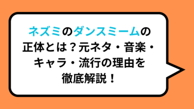 ネズミのダンスミームの正体とは？元ネタ・音楽・キャラ・流行の理由を徹底解説！