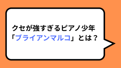 クセが強すぎるピアノ少年「ブライアンマルコ」とは？