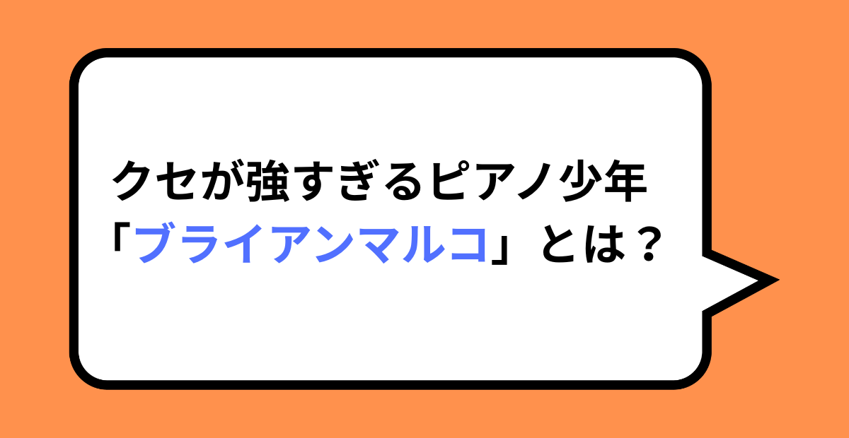 クセが強すぎるピアノ少年「ブライアンマルコ」とは?