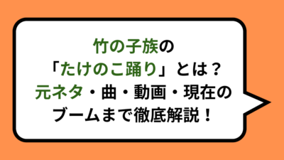竹の子族の「たけのこ踊り」とは？元ネタ・曲・動画・現在のブームまで徹底解説！