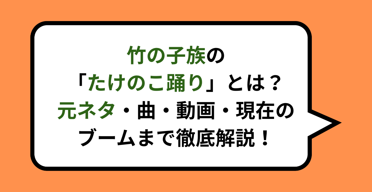竹の子族の「たけのこ踊り」とは？元ネタ・曲・動画・現在のブームまで徹底解説！