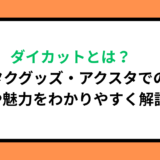 ダイカットとは？オタクグッズ・アクスタでの意味や魅力をわかりやすく解説！