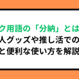 オタク用語の「分納」とは？同人グッズや推し活での意味と便利な使い方を解説！