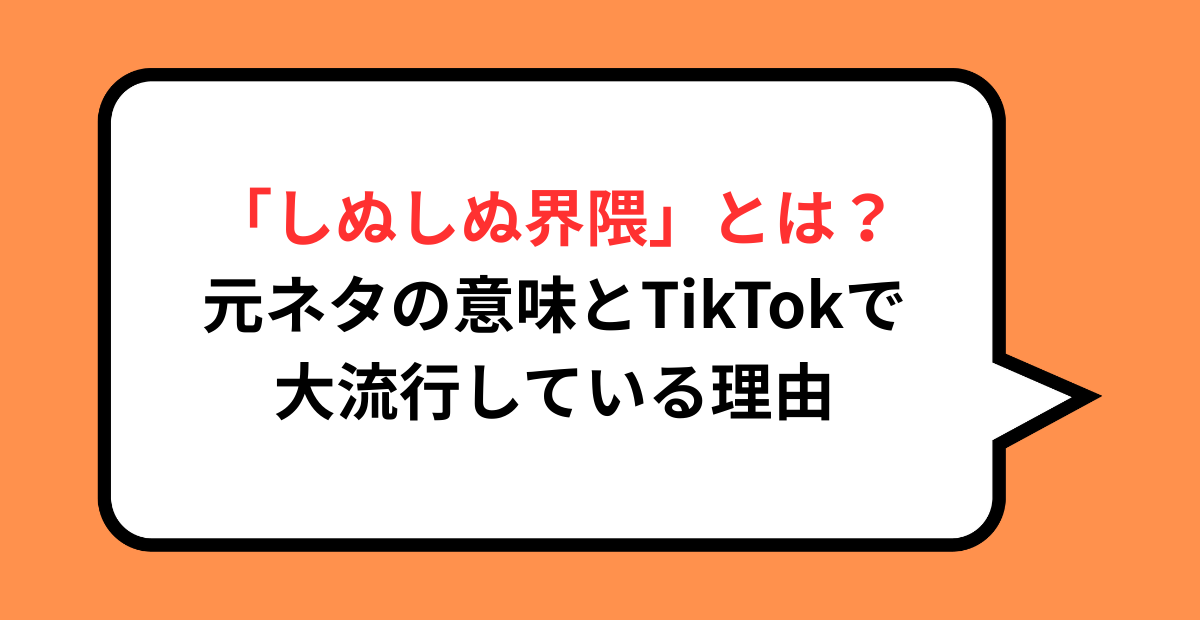 「しぬしぬ界隈」とは？元ネタの意味とTikTokで大流行している理由