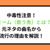 中毒性注意！魚ミーム（歌う魚）とは？元ネタの曲名から流行の理由を解説！