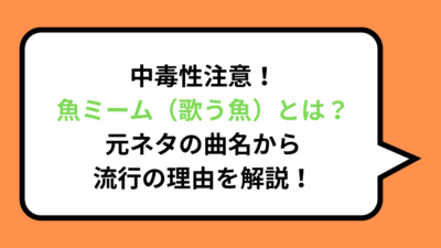 中毒性注意！魚ミーム（歌う魚）とは？元ネタの曲名から流行の理由を解説！