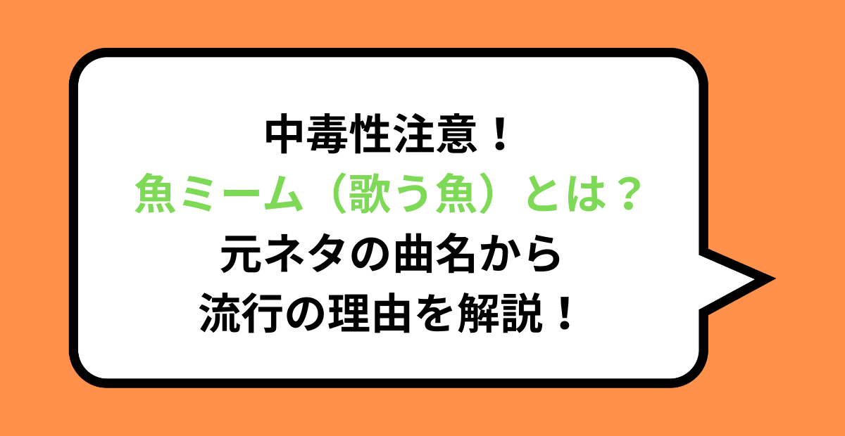 中毒性注意!魚ミーム(歌う魚)とは?元ネタの曲名から流行の理由を解説!