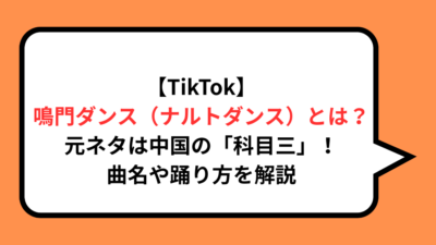 【TikTok】鳴門ダンス（ナルトダンス）とは？元ネタは中国の「科目三」！曲名や踊り方を解説