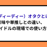 DD（ディーディー）オタクとは？意味や単推しとの違い、アイドルの現場での使い方