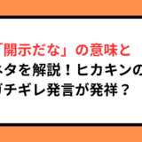 「開示だな」の意味と元ネタを解説！ヒカキンのガチギレ発言が発祥？