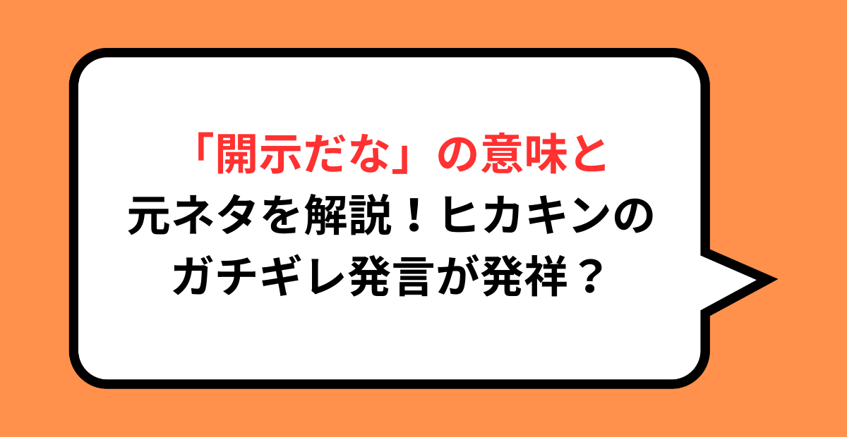 「開示だな」の意味と元ネタを解説!ヒカキンのガチギレ発言が発祥?