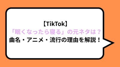 【TikTok】「眠くなったら寝る」の元ネタは？曲名・アニメ・流行の理由を解説！