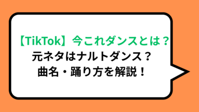 【TikTok】今これダンスとは？元ネタはナルトダンス？曲名・踊り方を解説！