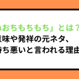 「ねおちもちもち」とは？意味や発祥の元ネタ、気持ち悪いと言われる理由