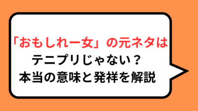 「おもしれー女」の元ネタはテニプリじゃない？本当の意味と発祥を解説