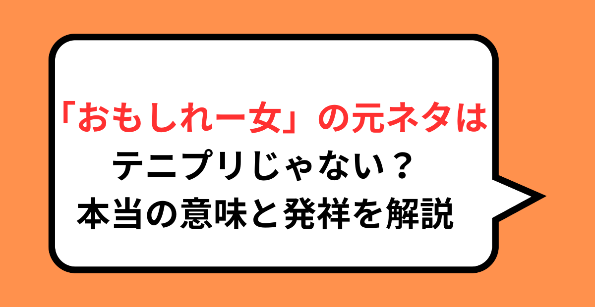 「おもしれー女」の元ネタはテニプリじゃない？本当の意味と発祥を解説