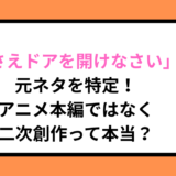 「みさえドアを開けなさい」の元ネタを特定！アニメ本編ではなく二次創作って本当？