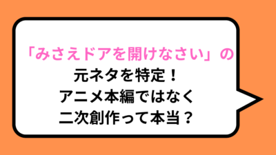 「みさえドアを開けなさい」の元ネタを特定！アニメ本編ではなく二次創作って本当？