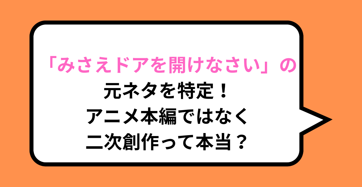 「みさえドアを開けなさい」の元ネタを特定！アニメ本編ではなく二次創作って本当？