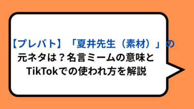 【プレバト】「夏井先生（素材）」の元ネタは？名言ミームの意味とTikTokでの使われ方を解説