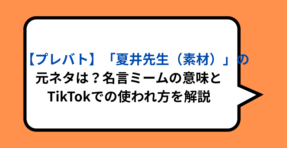 【プレバト】「夏井先生（素材）」の元ネタは？名言ミームの意味とTikTokでの使われ方を解説