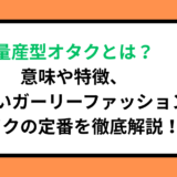 量産型オタクとは？意味や特徴、可愛いガーリーファッション・メイクの定番を徹底解説！