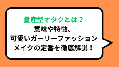 量産型オタクとは？意味や特徴、可愛いガーリーファッション・メイクの定番を徹底解説！