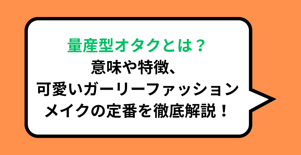 量産型オタクとは？意味や特徴、可愛いガーリーファッション・メイクの定番を徹底解説！