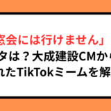 「同窓会には行けません」の元ネタは？大成建設CMから生まれたTikTokミームを解説