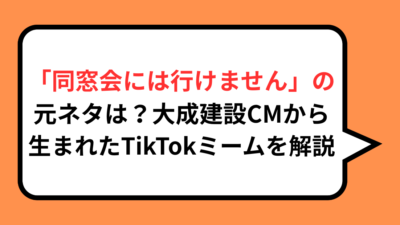 「同窓会には行けません」の元ネタは？大成建設CMから生まれたTikTokミームを解説